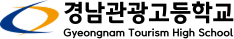 경남관광고등학교