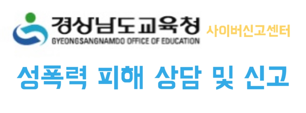 경남교육청 사이버신고센터(성폭력 피해 상담 및 신고)